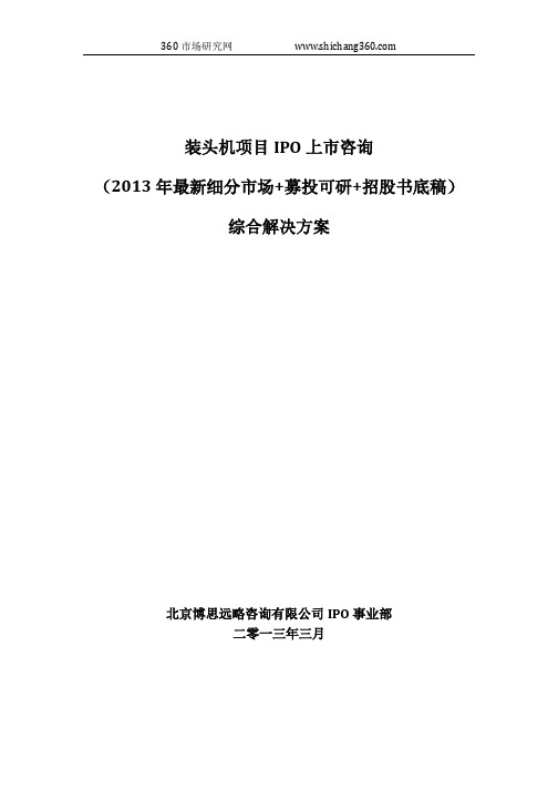 装头机项目IPO上市咨询(2013年最新细分市场+募投可研+招股书底稿)综合解决方案