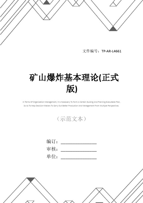 矿山爆炸基本理论(正式版)