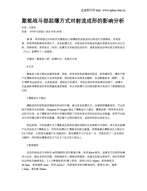 聚能战斗部起爆方式对射流成形的影响分析