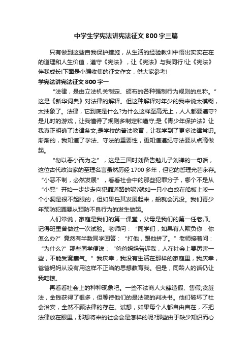 中学生学宪法讲宪法征文800字三篇