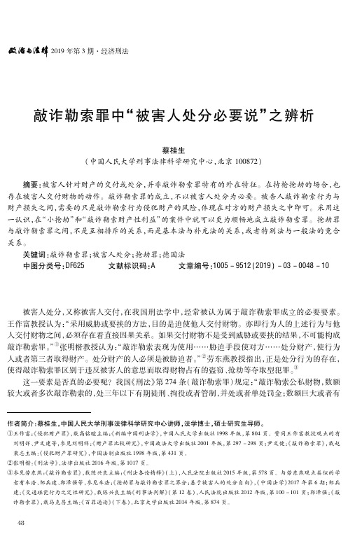敲诈勒索罪中“被害人处分必要说”之辨析