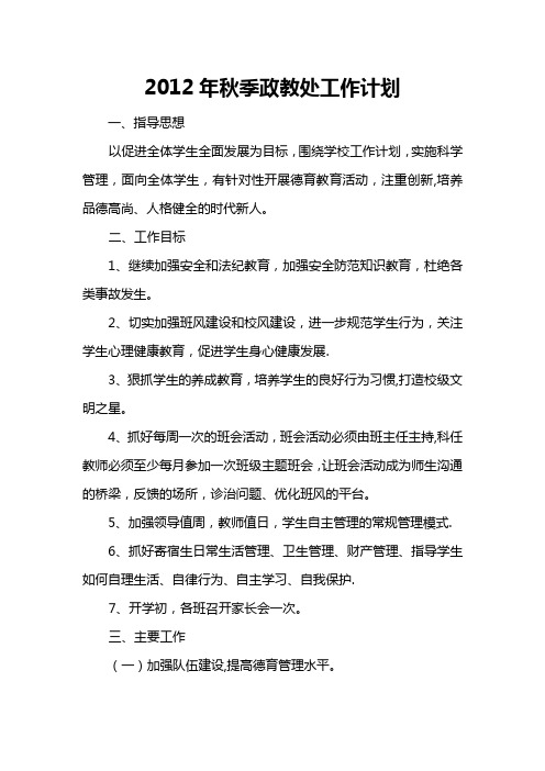 2012年秋季政教处工作计划