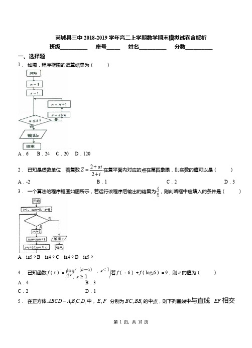 芮城县三中2018-2019学年高二上学期数学期末模拟试卷含解析