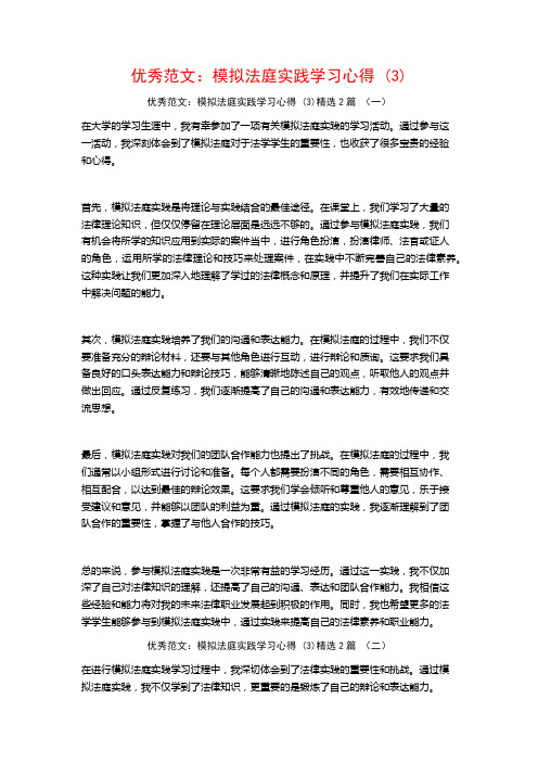 优秀范文：模拟法庭实践学习心得2篇