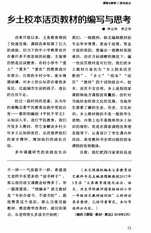 乡土校本活页教材的编写与思考