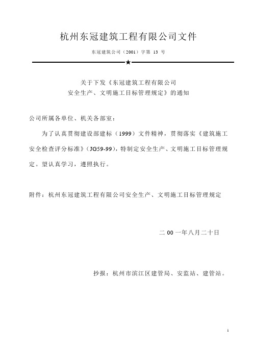 安全生产文明施工目标管理