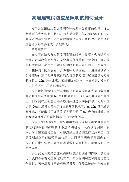高层建筑消防应急照明该如何设计