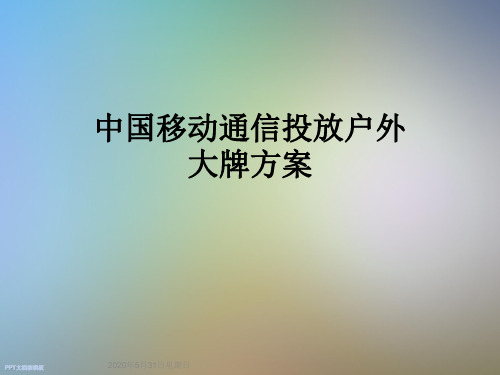 中国移动通信投放户外大牌方案