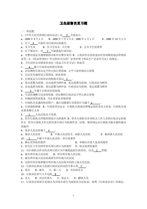 卫生监督员复习题