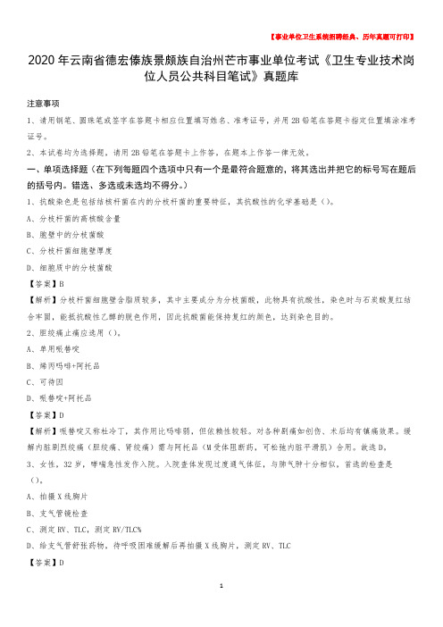 2020年云南省德宏傣族景颇族自治州芒市《卫生专业技术岗位人员公共科目笔试》真题