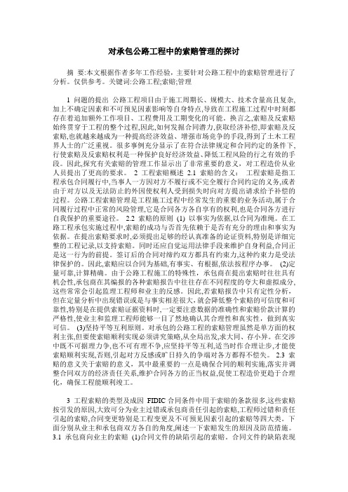 对承包公路工程中的索赔管理的探讨