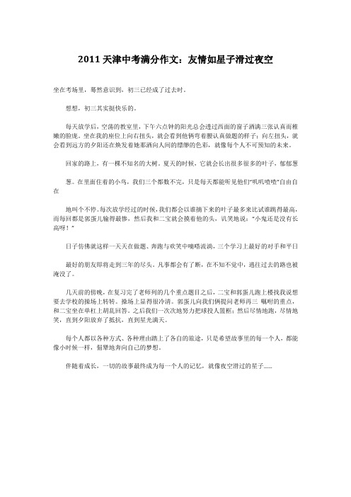 天津市中考满分作文-2011天津中考满分作文