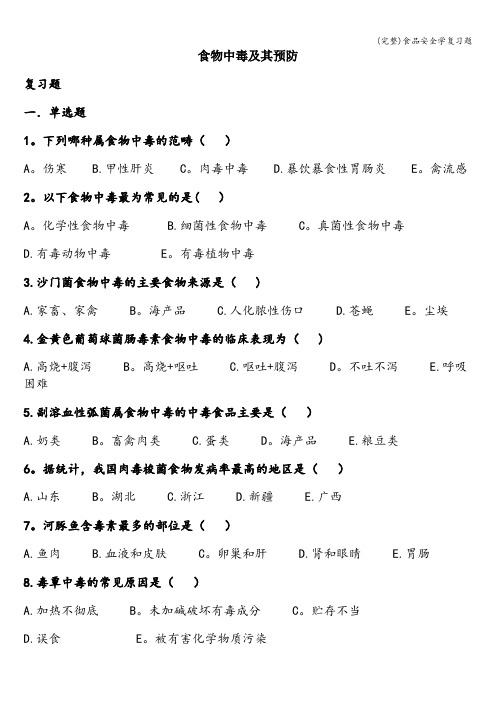 (完整)食品安全学复习题