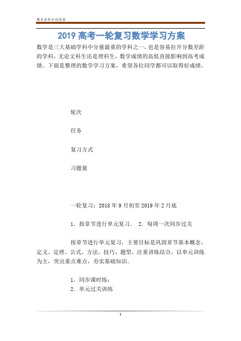 高考一轮复习数学学习方案