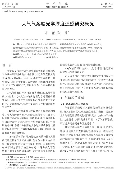 大气气溶胶光学厚度遥感研究概况