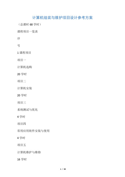 计算机组装与维护项目设计参考方案(核心课程)
