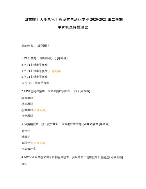 山东理工大学电气工程及其自动化专业2020-2021第二学期单片机选择题测试