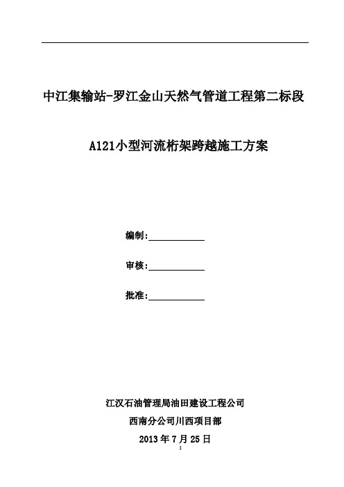 A121河流桁架跨越方案