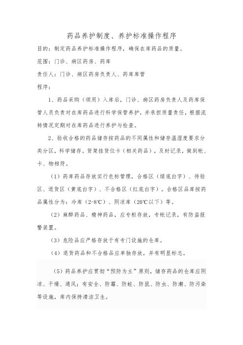 药品养护制度养护标准操作程序