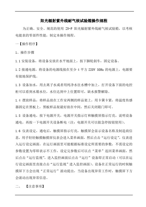 阳光幅射紫外线耐气候试验箱操作规程