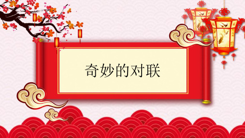 人教版高中语文必修一《奇妙的对联》优质课件