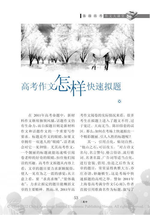 高考作文怎样快速拟题