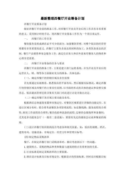最新整理西餐厅开业筹备计划.docx