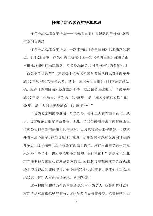 怀赤子之心续百年华章意思