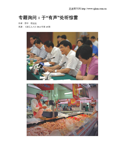 专题询问：于“有声”处听惊雷
