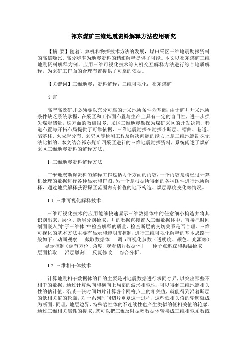 祁东煤矿三维地震资料解释方法应用研究