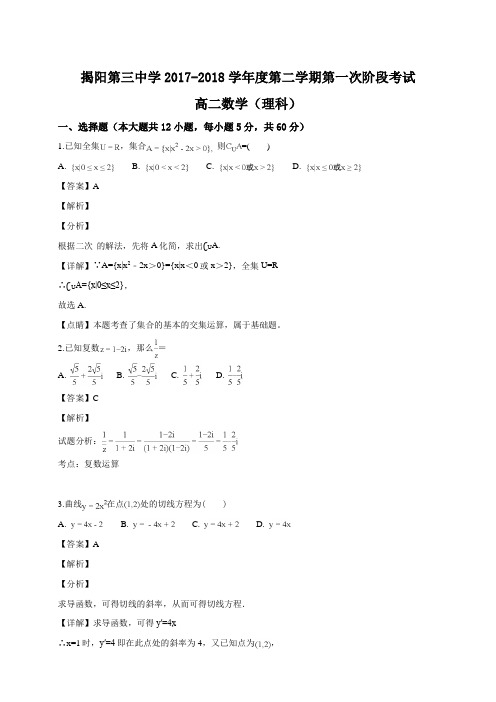 广东省揭阳市第三中学2017-2018学年高二下学期第一次阶段考数学(理)试题(含答案解析)