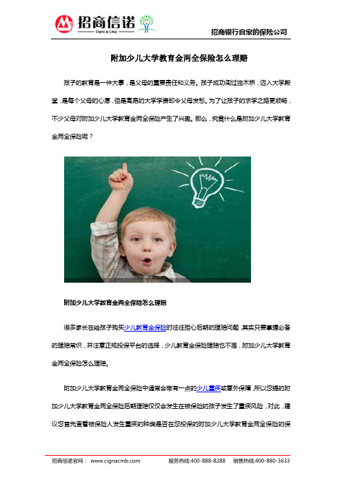 附加少儿大学教育金两全保险怎么理赔
