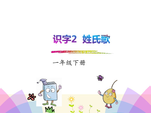 部编版语文一年级下册识字姓氏歌