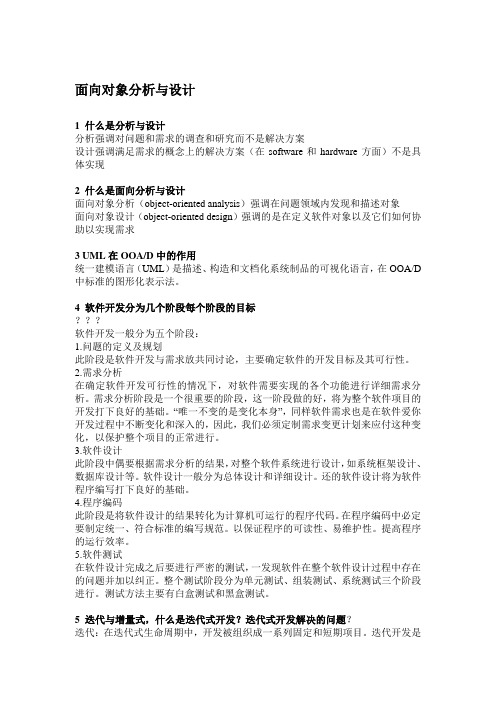 面向对象分析与设计