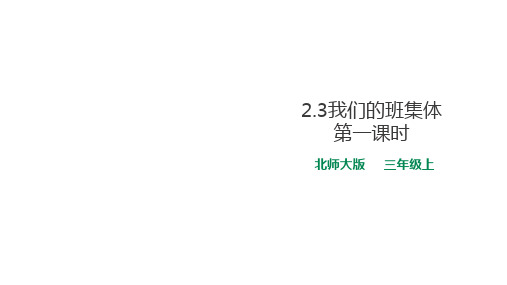 三年级上册道德与法治课件-2.3我们的班集体第一课时∣北师大版(共23张PPT)