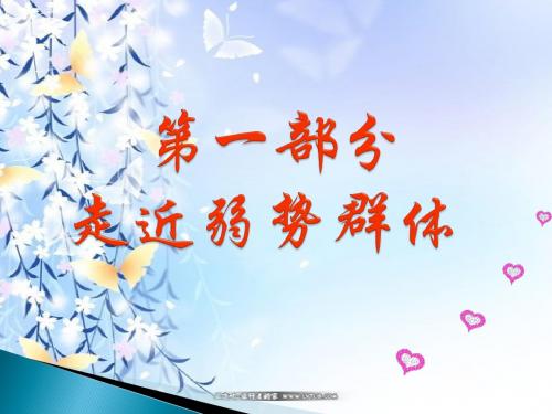 走近弱势群体