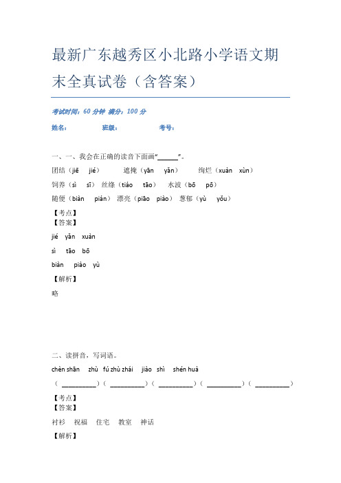 最新广东越秀区小北路小学语文期末全真试卷(含答案)