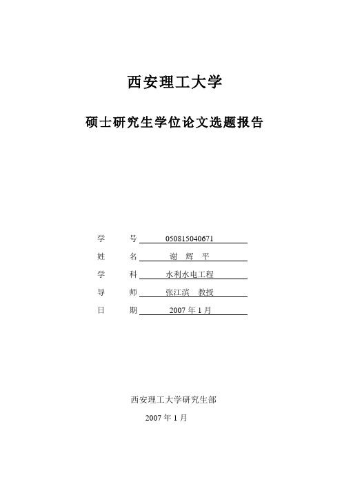 开题报告-水电机组一次调频试验研究