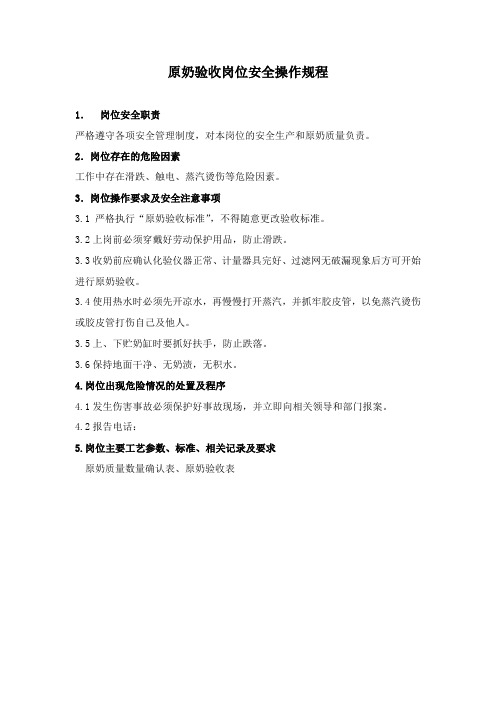 原奶验收岗位安全操作规程