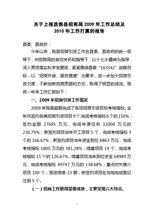 2009年招商引资工作总结