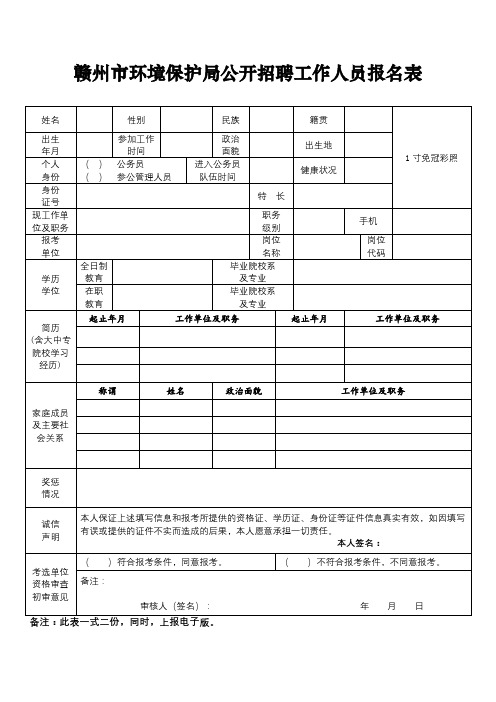 赣州市环境保护局公开招聘工作人员报名表【模板】