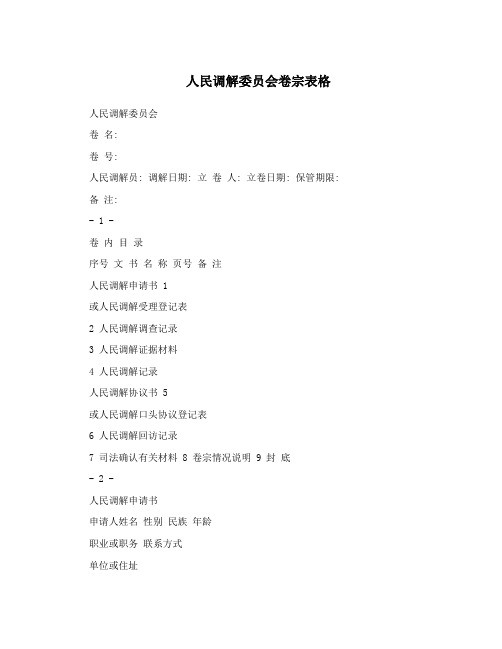 人民调解委员会卷宗表格