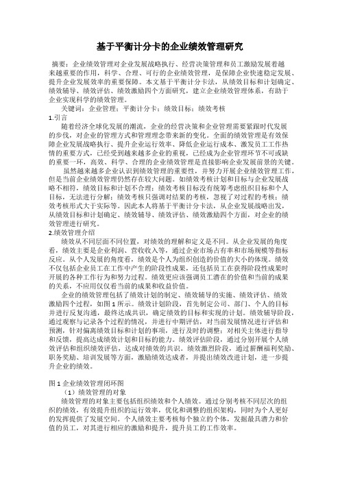 基于平衡计分卡的企业绩效管理研究