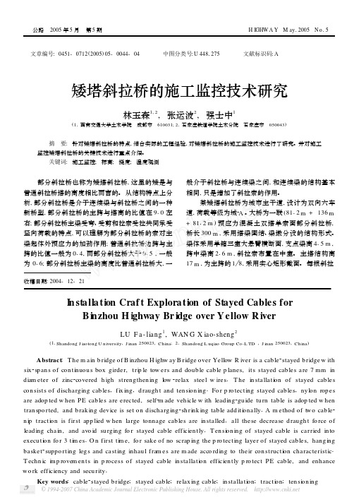 (小西湖大桥81.2+136+81.2)矮塔斜拉桥的施工监控技术研究