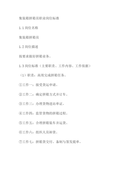 集装箱拼箱员职业岗位标准