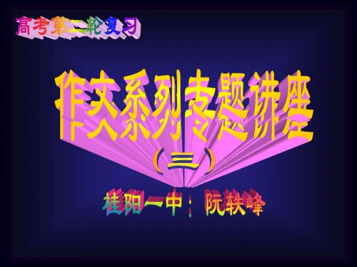 高考语文作文系列专题讲座3