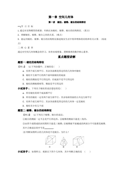 必修二第一讲 棱柱、棱锥、棱台的结构特征