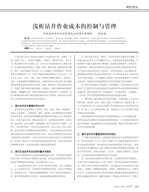 浅析钻井作业成本的控制与管理