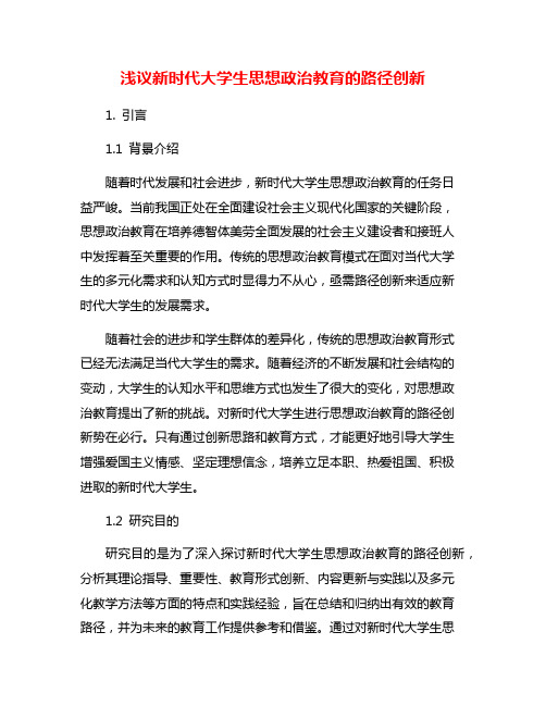 浅议新时代大学生思想政治教育的路径创新