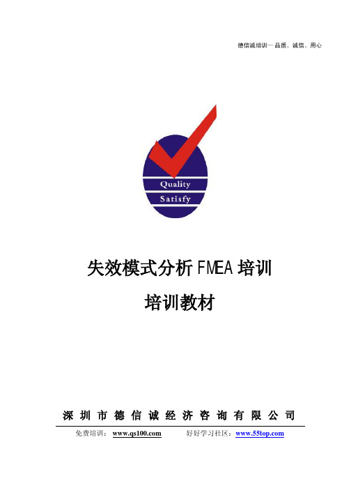 失效模式分析FMEA培训教材(DXC陈老师)